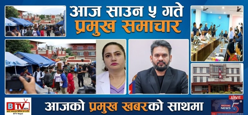 आज साउन ५ गते प्रमुख समाचार