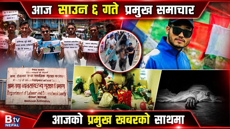 आज साउन ६ गते प्रमुख समाचार