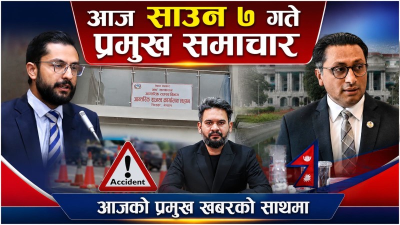 आज साउन ७ गते प्रमुख समाचार
