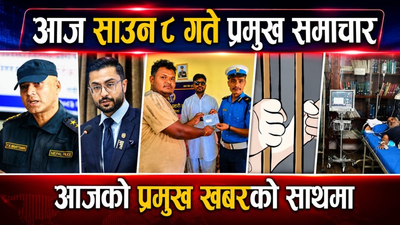 आज साउन ८ गते प्रमुख समाचार