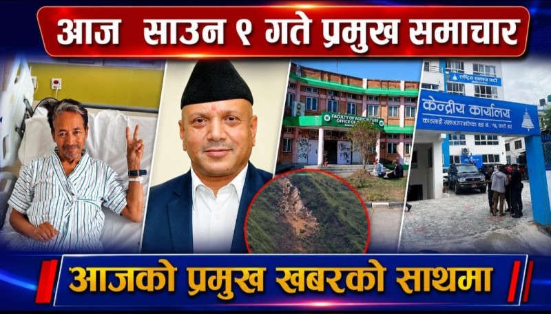 आज साउन ९ गते प्रमुख समाचार