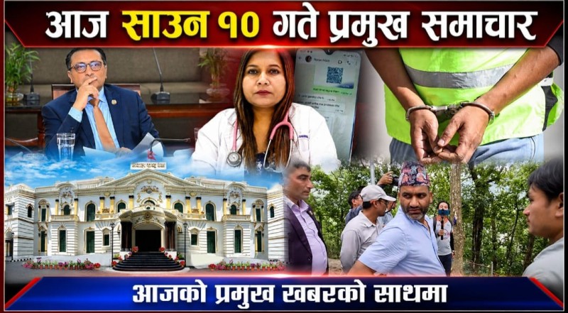 आज साउन १० गते प्रमुख समाचार