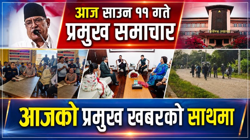 आज साउन ११ गते प्रमुख समाचार