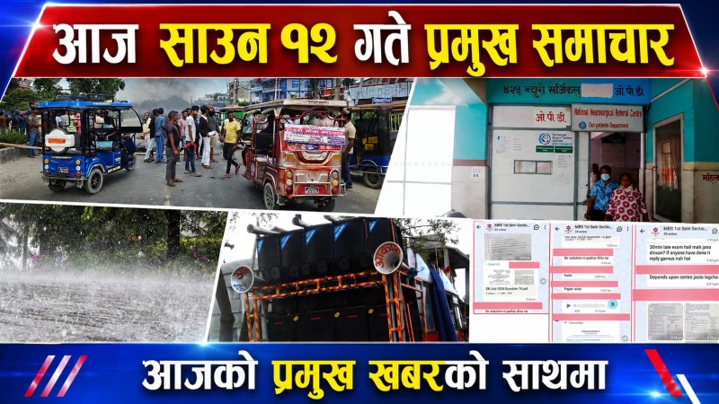 आज साउन १२ गते प्रमुख समाचार