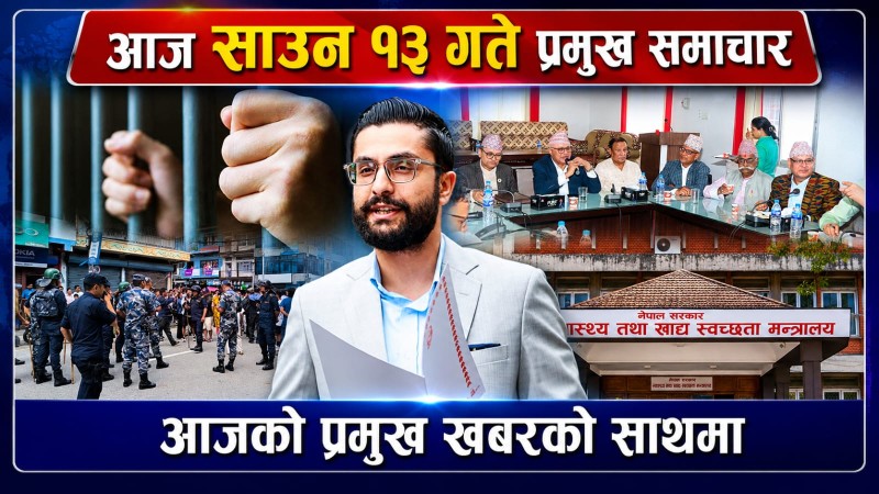 आज साउन १३ गते प्रमुख समाचार