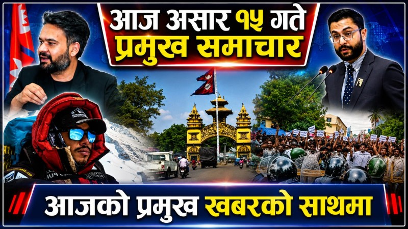 आज साउन १५ गते प्रमुख समाचार