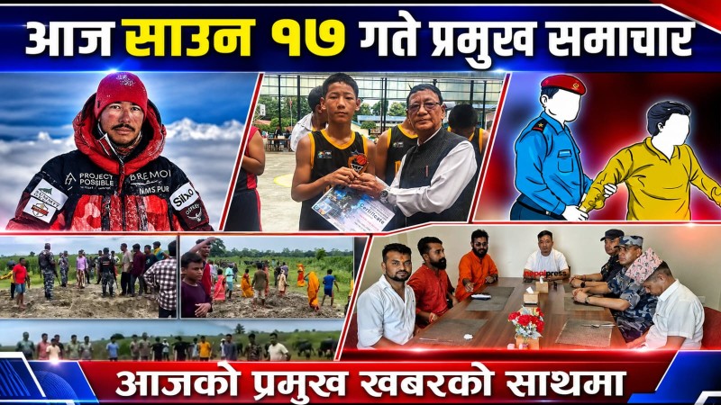 आज साउन १७ गते प्रमुख समाचार