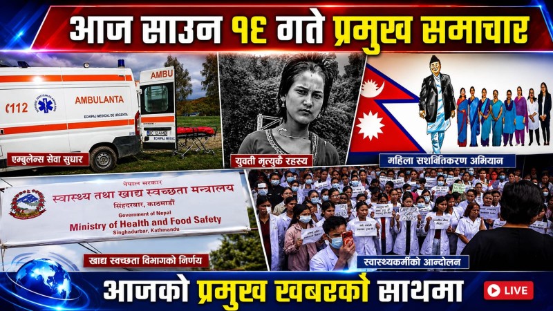 आज साउन १८ गते प्रमुख समाचार