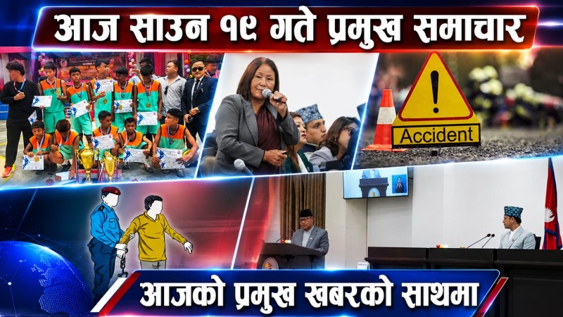आज साउन १९ गते प्रमुख समाचार