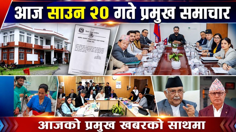 आज साउन २० गते प्रमुख समाचार