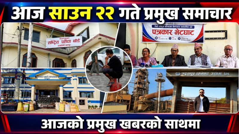 आज साउन  २२ गते प्रमुख समाचार