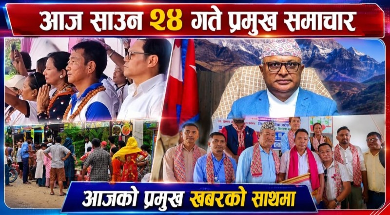 आज साउन २४ गते प्रमुख समाचार