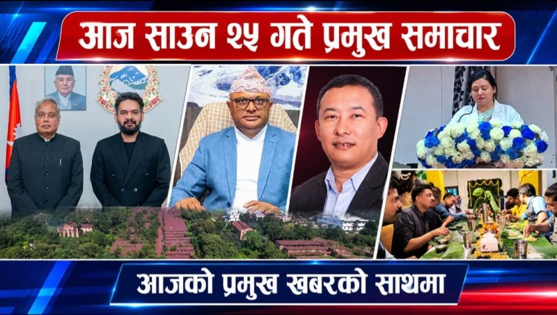 आज साउन २५ गते प्रमुख समाचार