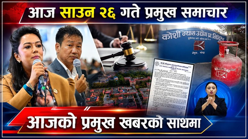 आज साउन २६ गते प्रमुख समाचार