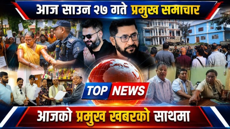 आज साउन  २७ गते प्रमुख समाचार