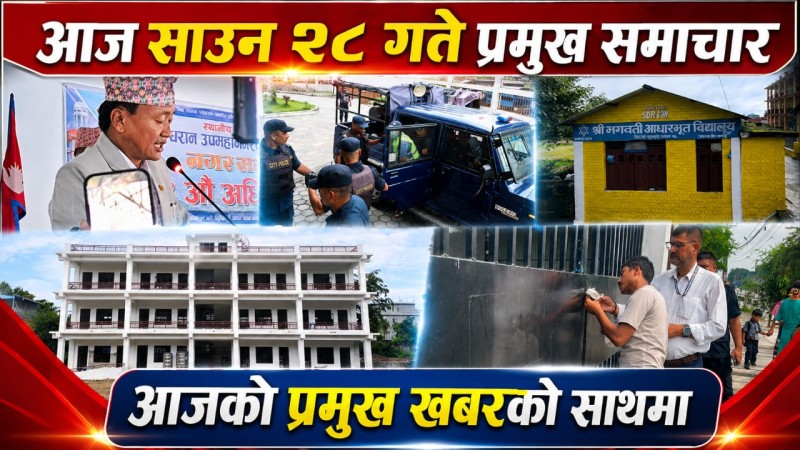 आज साउन  २८ गते प्रमुख समाचार