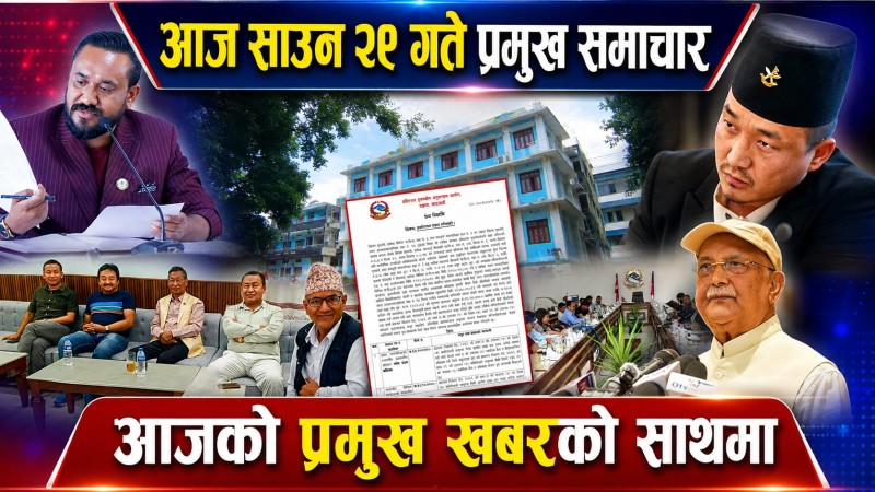आज साउन  २९ गते प्रमुख समाचार