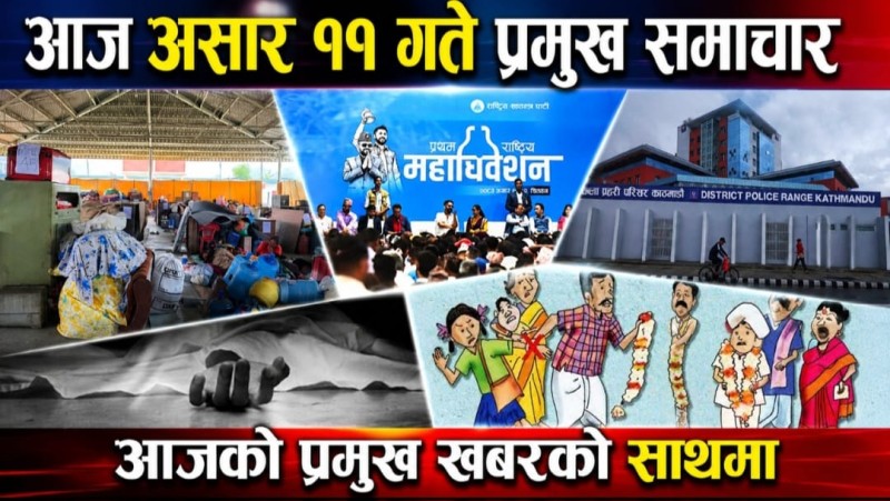 आज  असार ११ गते प्रमुख समाचार