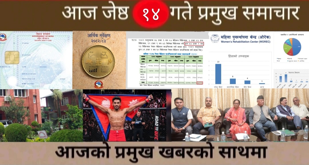 आज जेष्ठ १४ गते प्रमुख समाचार