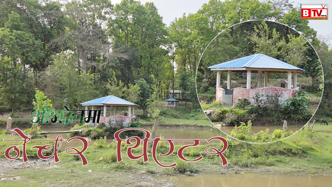 नेचर थिएटर 'खोर्साने खाप' ओझेलमा 