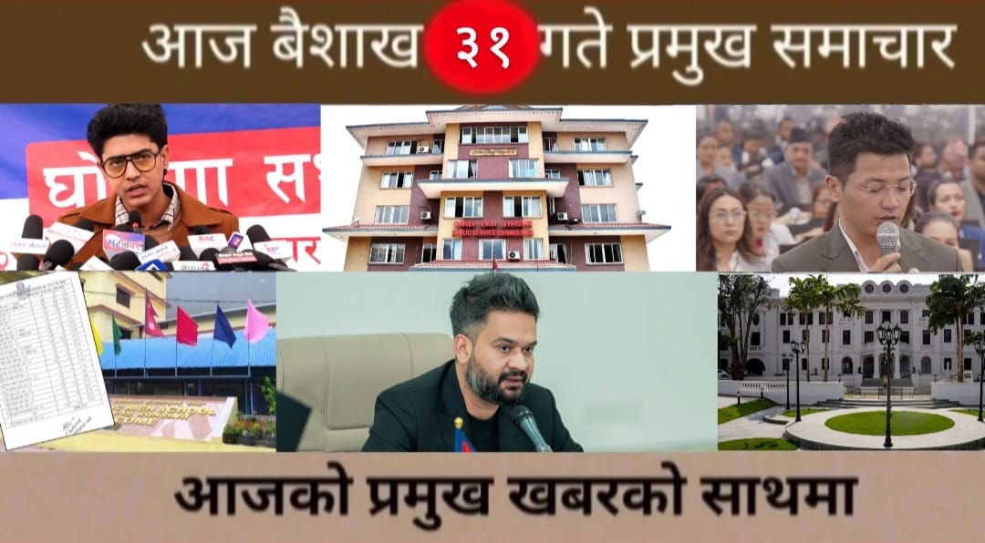 आज बैशाख ३१ गते प्रमुख समाचार
