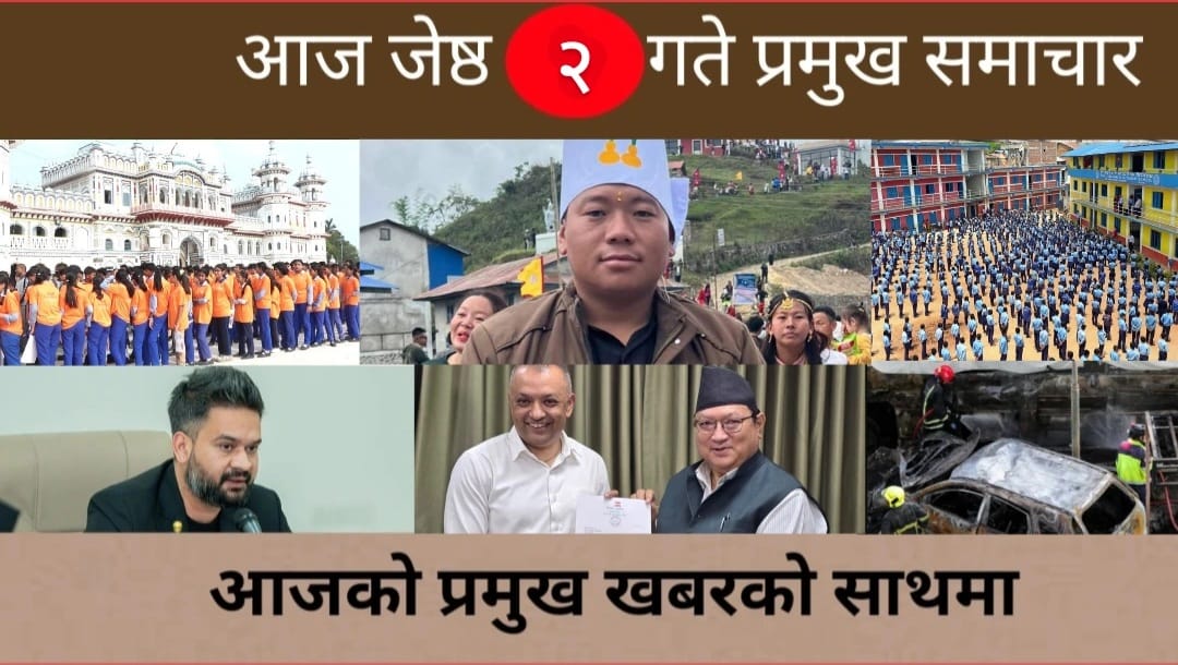 आज जेष्ठ २ गते प्रमुख समाचार