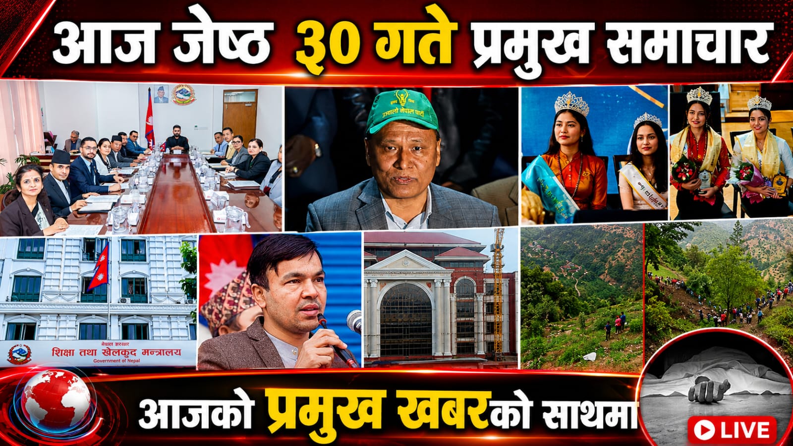 आज जेष्ठ ३० गते प्रमुख समाचार