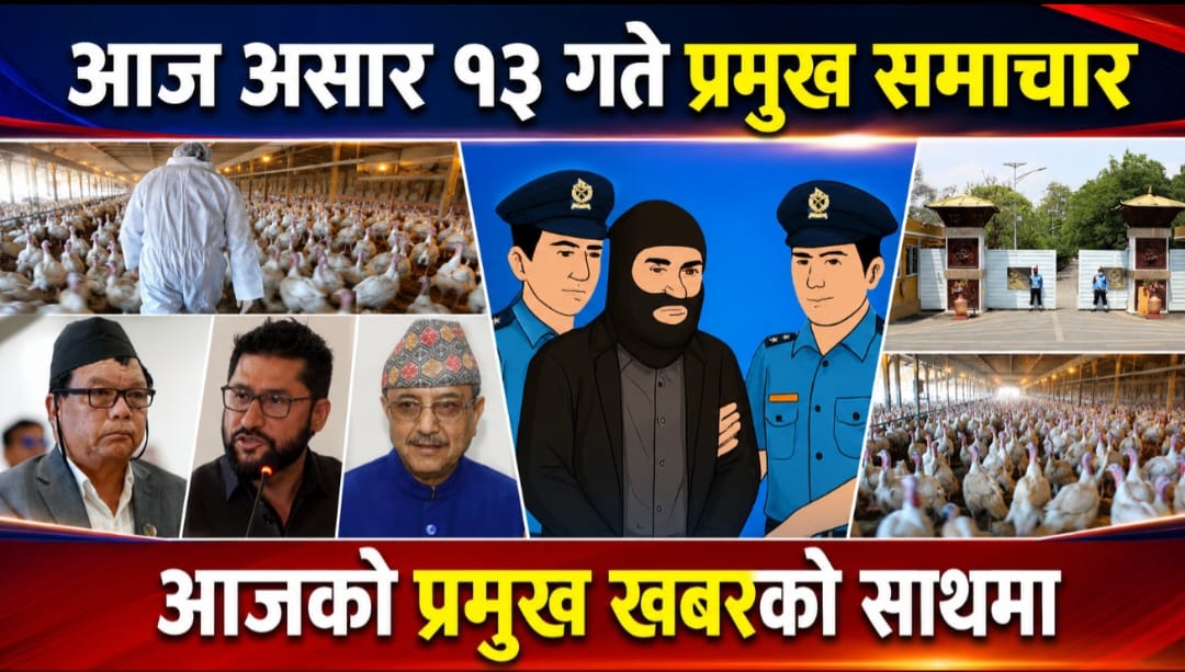 आज  असार १३ गते प्रमुख समाचार