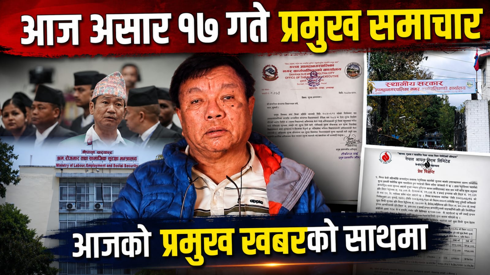 आज असार १७ गते प्रमुख समाचार