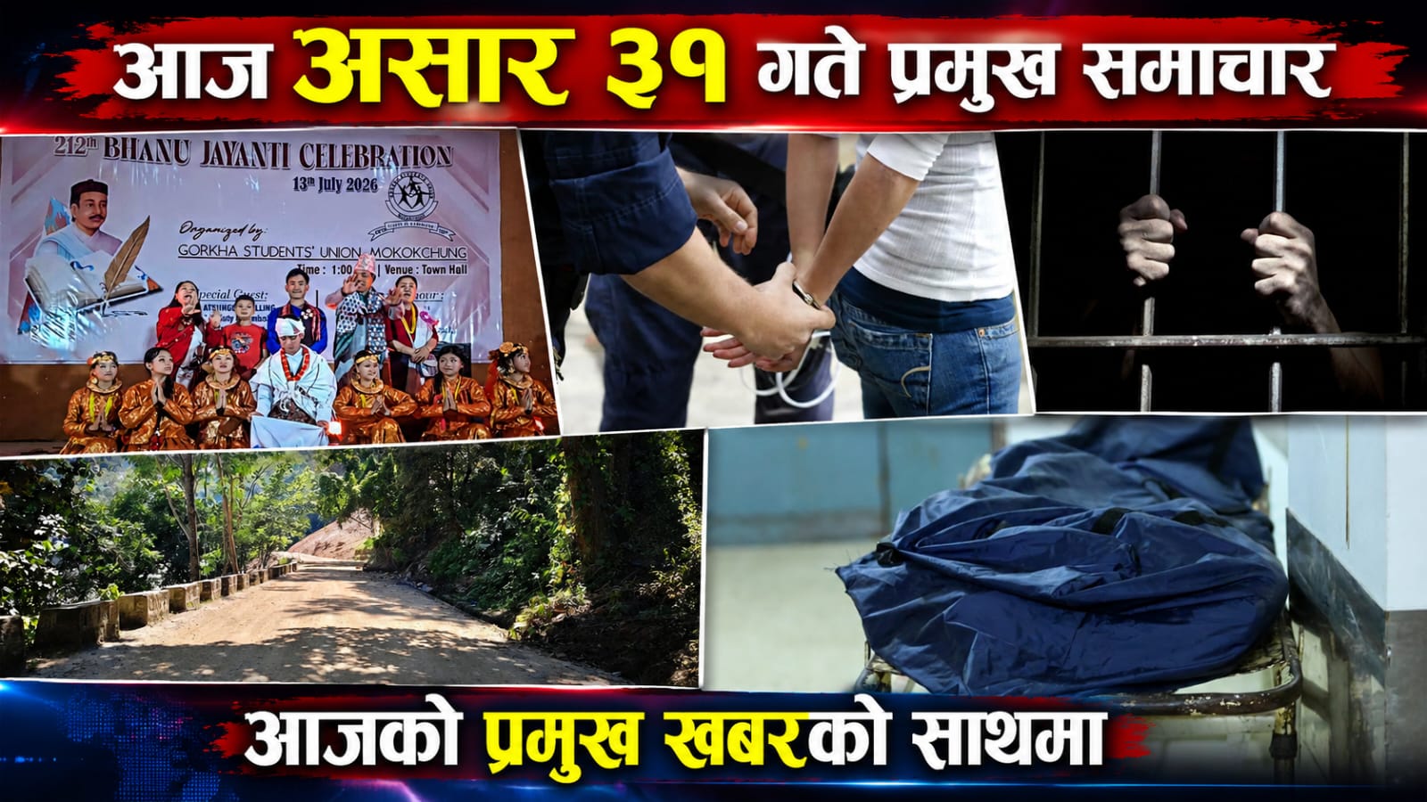 आज असार ३१ गते प्रमुख समाचार