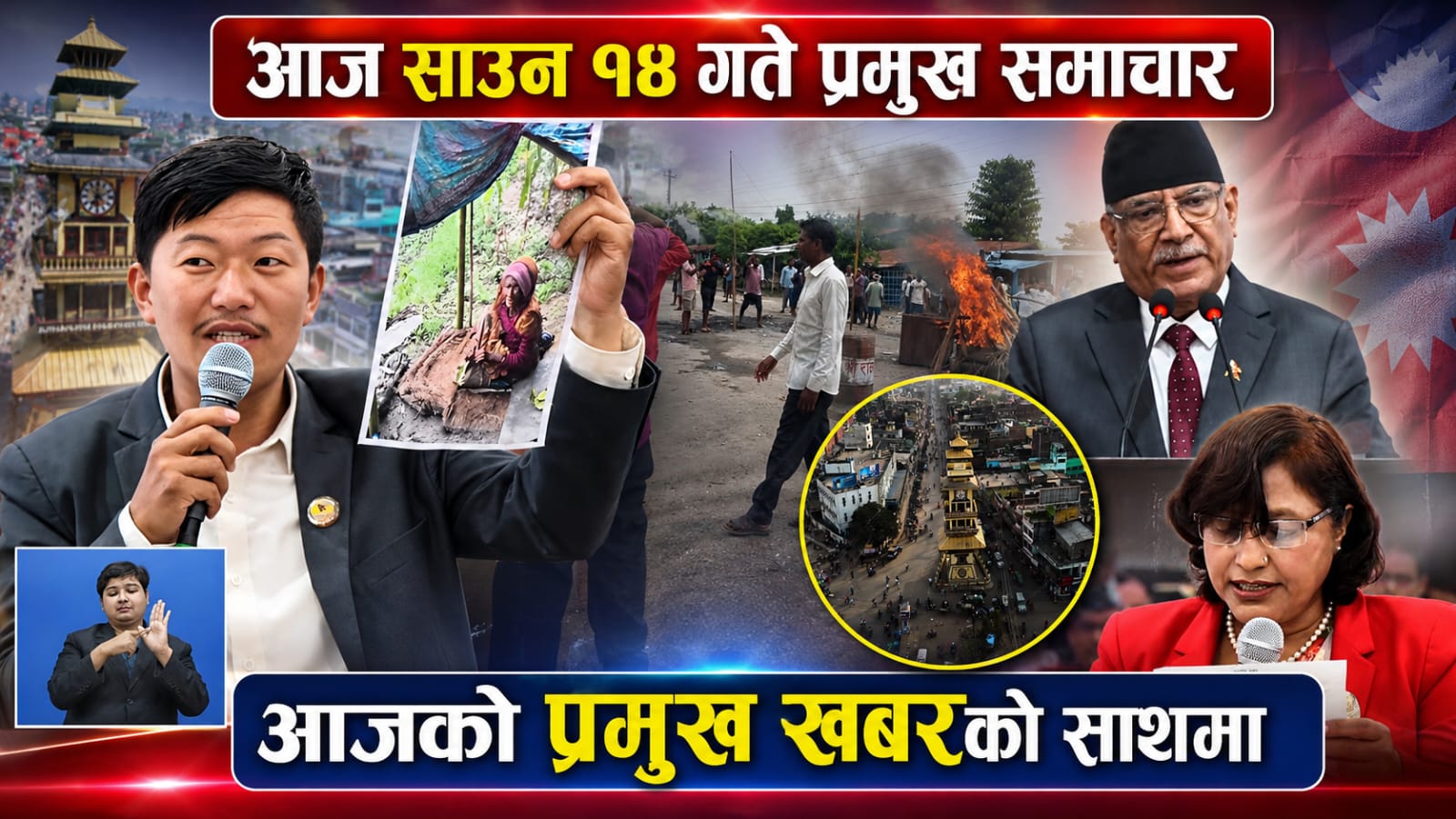 आज साउन १४ गते प्रमुख समाचार