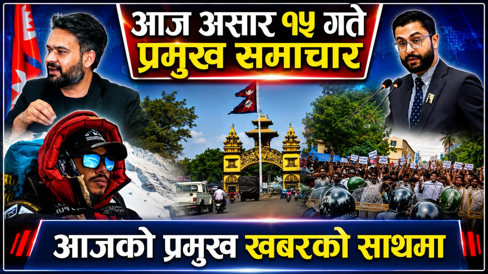 आज साउन १५ गते प्रमुख समाचार