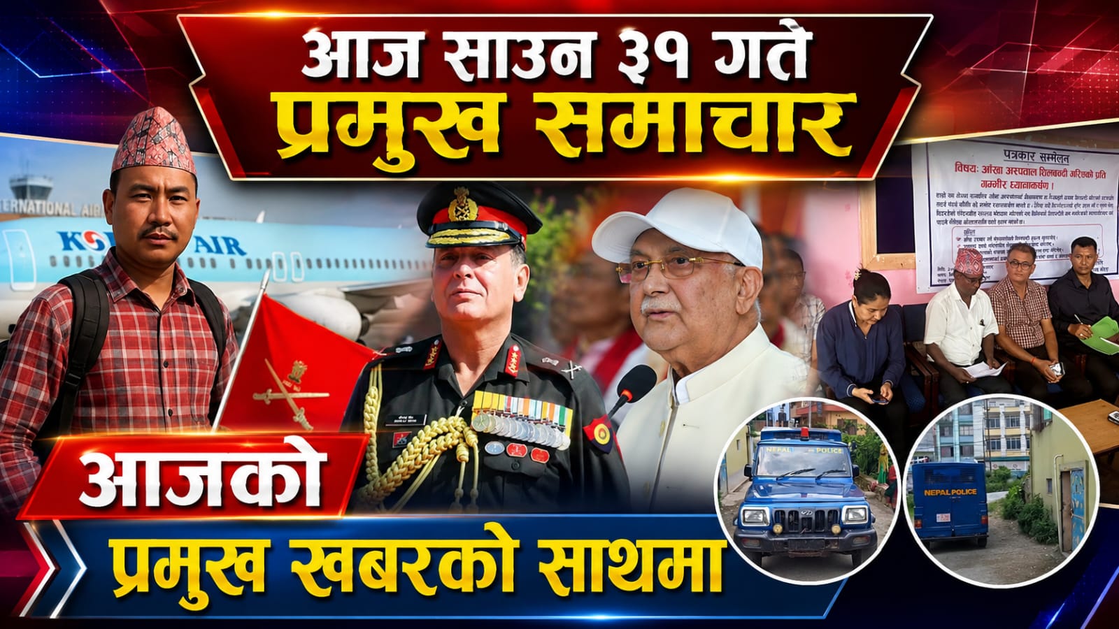 आज साउन ३१ गते प्रमुख समाचार