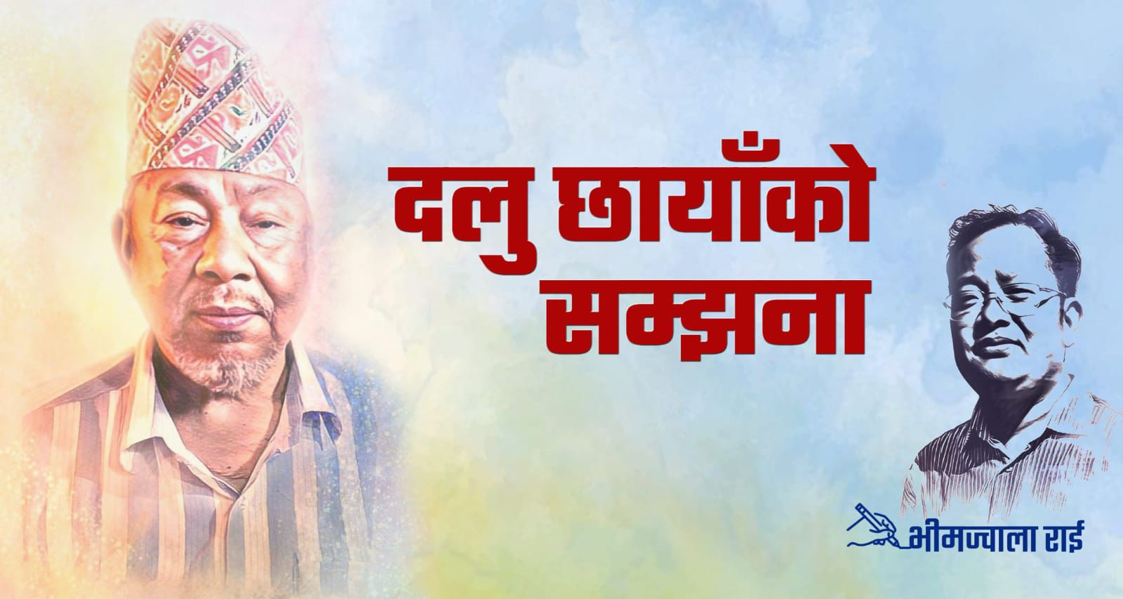 दलबहादुर छायाँ दोस्रो स्मृति दिवस