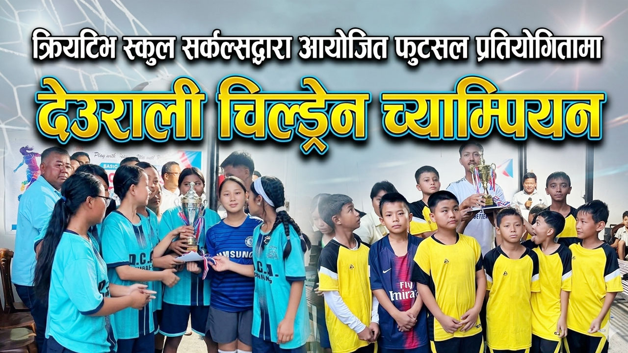 क्रियटिभ स्कुल सर्कल्सद्वारा आयोजित फुटसल प्रतियोगितामा देउराली चिल्ड्रेन च्याम्पियन