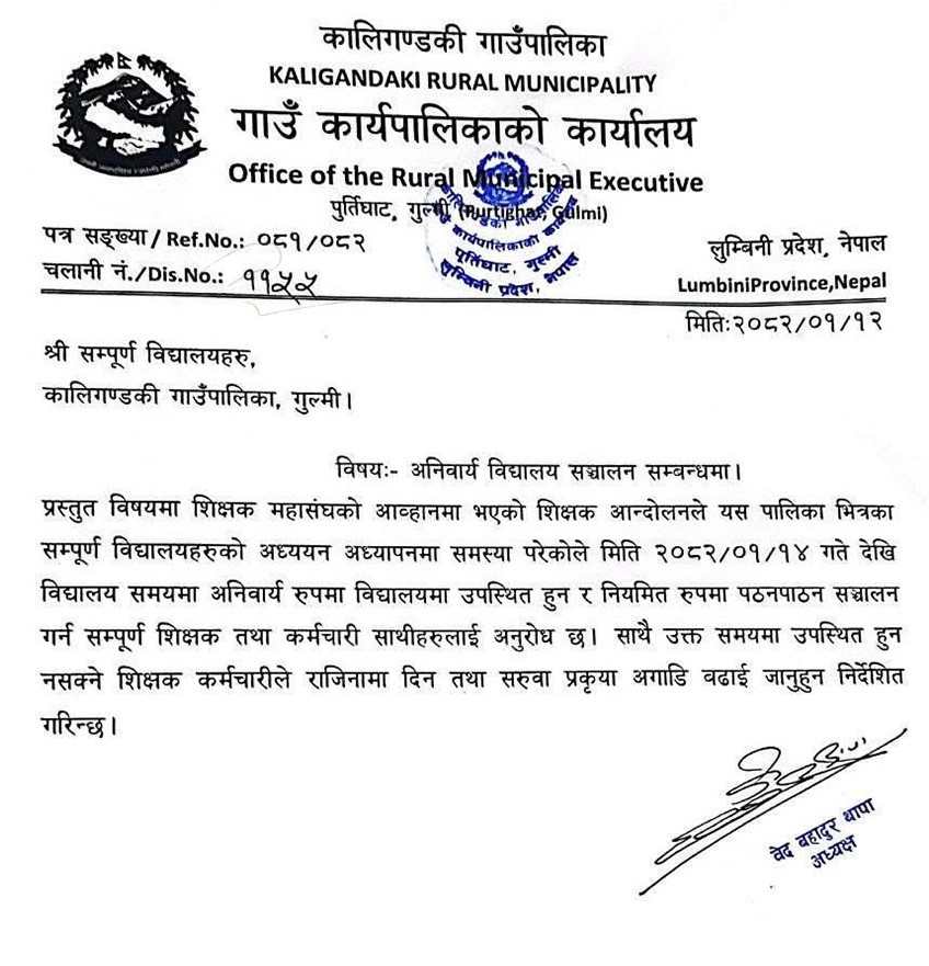अध्यक्ष थापाले  शिक्षक कर्मचारीहरुलाई राजीनामा दिन वा  सरुवा  जान निर्देशन दिए
